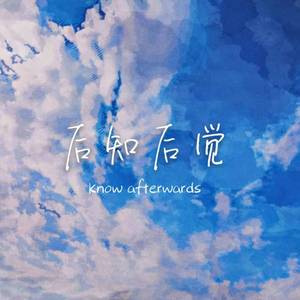 后知后觉