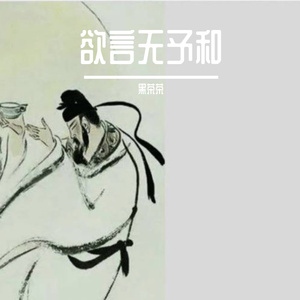 欲言无予和2