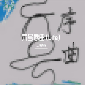 六号序曲（Life）