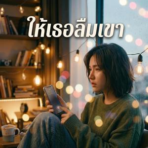 ให้เธอลืมเขา