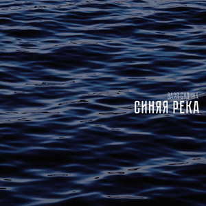 Синяя река (Хоровая версия)