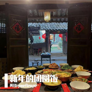 新年的团圆饭