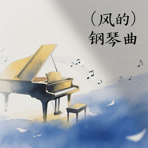 风的钢琴曲(剪辑版)