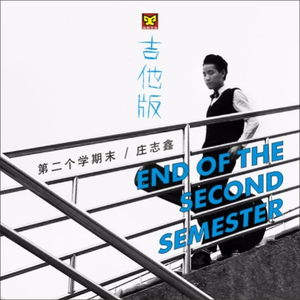 第二学期末(吉他版伴奏)