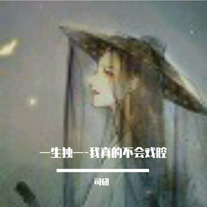 一生独一（女生片段版）