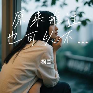 原来难过也可以不说破