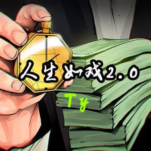 人生如戏2.0