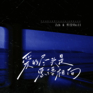 爱的尽头是恶语相向