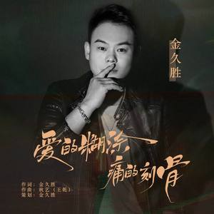 爱的糊涂痛的刻骨