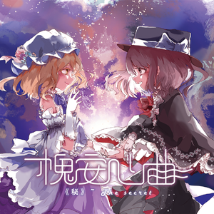 槐安心曲~《秘》