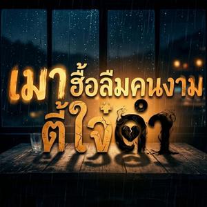 เมา ฮื้อลืมคนงามตี้ใจ๋ดำ