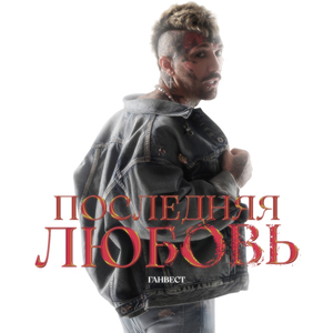 Последняя любовь