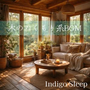 静かな木の家で心を休めて