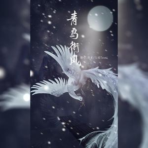 青鸟衔风