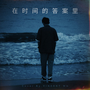 在时间的答案里