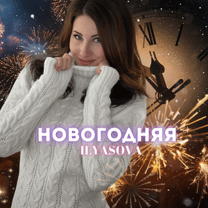НОВОГОДНЯЯ