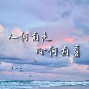 人向前走 心向前看