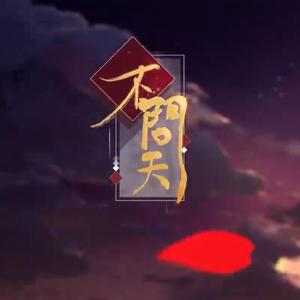 不问天（翻自 说说）