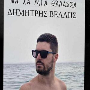 ΝΑ ΧΑ ΜΙΑ ΘΑΛΑΣΣΑ