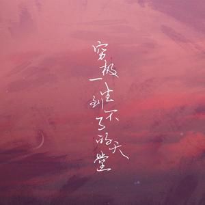 穷极一生到不了的天堂