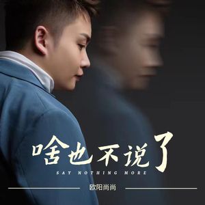 啥也不说了 伴奏