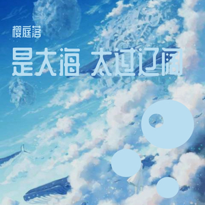 大鱼（Remix编：EZ_Mitchell）