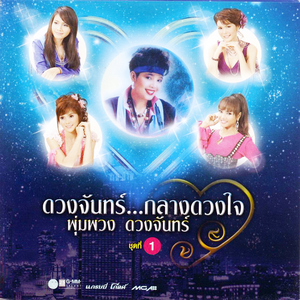 คิดถึงบ้างเน้อ