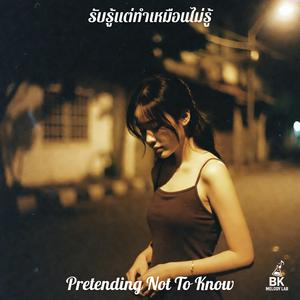 รับรู้แต่ทำเหมือนไม่รู้ (Pretending Not To Know)