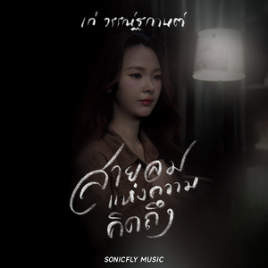 สายลมแห่งความคิดถึง