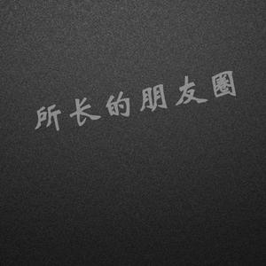 所长的朋友圈