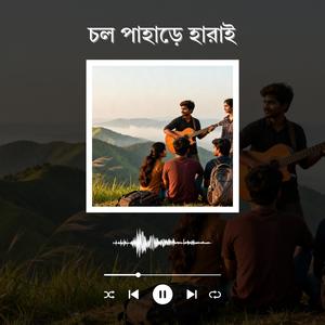 চল পাহাড়ে হারাই (Chol Pahare Harai)