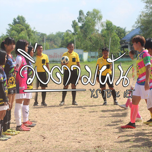 วิ่งตามฝัน