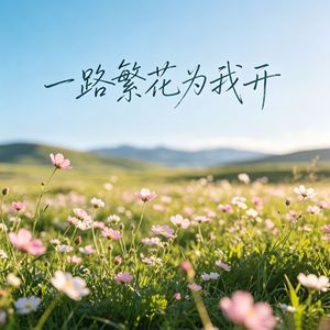 一路繁花为我开