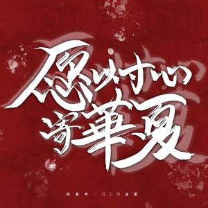 愿以寸心寄华夏