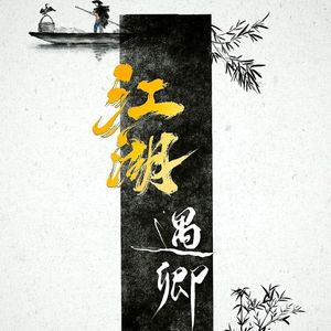 烟火赴新年 - 江湖遇卿