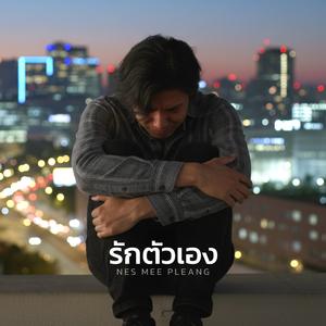 รักตัวเอง