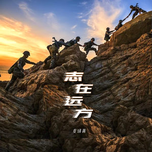 志在远方