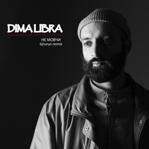 Не мовчи (Taurus Remix)