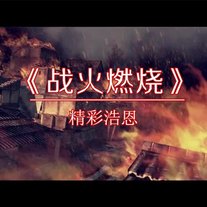 战火燃烧