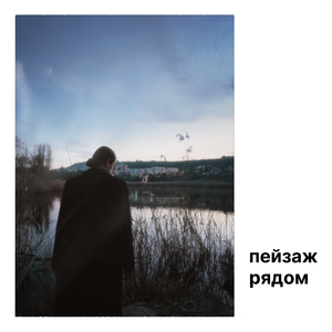 рядом