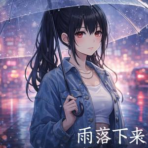 雨落下來的時候