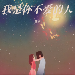 我是你不爱的人