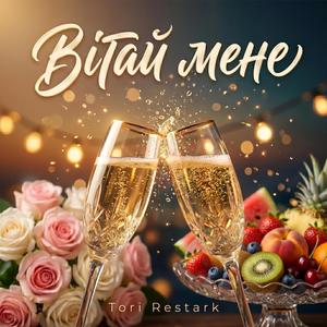 Вітай Мене