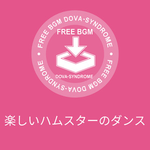 楽しいハムスターのダンス