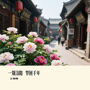 一别洛阳 梦回千年