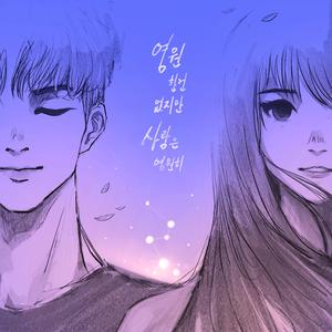 영원한건 없지만 사랑은 영원히