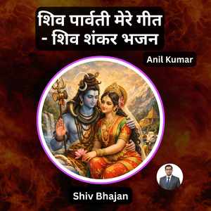शिव पार्वती मेरे गीत - शिव शंकर भजन - Shiv Bhajan