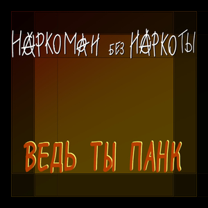 Ведь ты панк