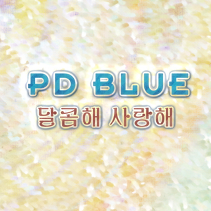 달콤해 사랑해(Feat. 디오니케)