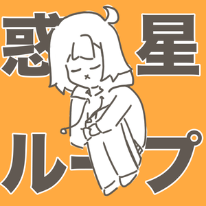 惑星ループ（行星环）